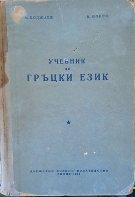 Учебник по гръцки език