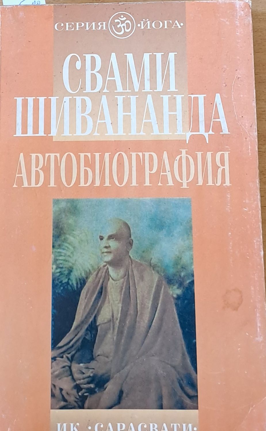 Свами Шивананда - Автобиография Свами Шивананда - Автобиография