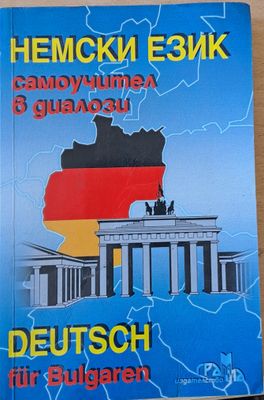 Немски език самоучител в диалози (Deutsch fur Bulgaren)