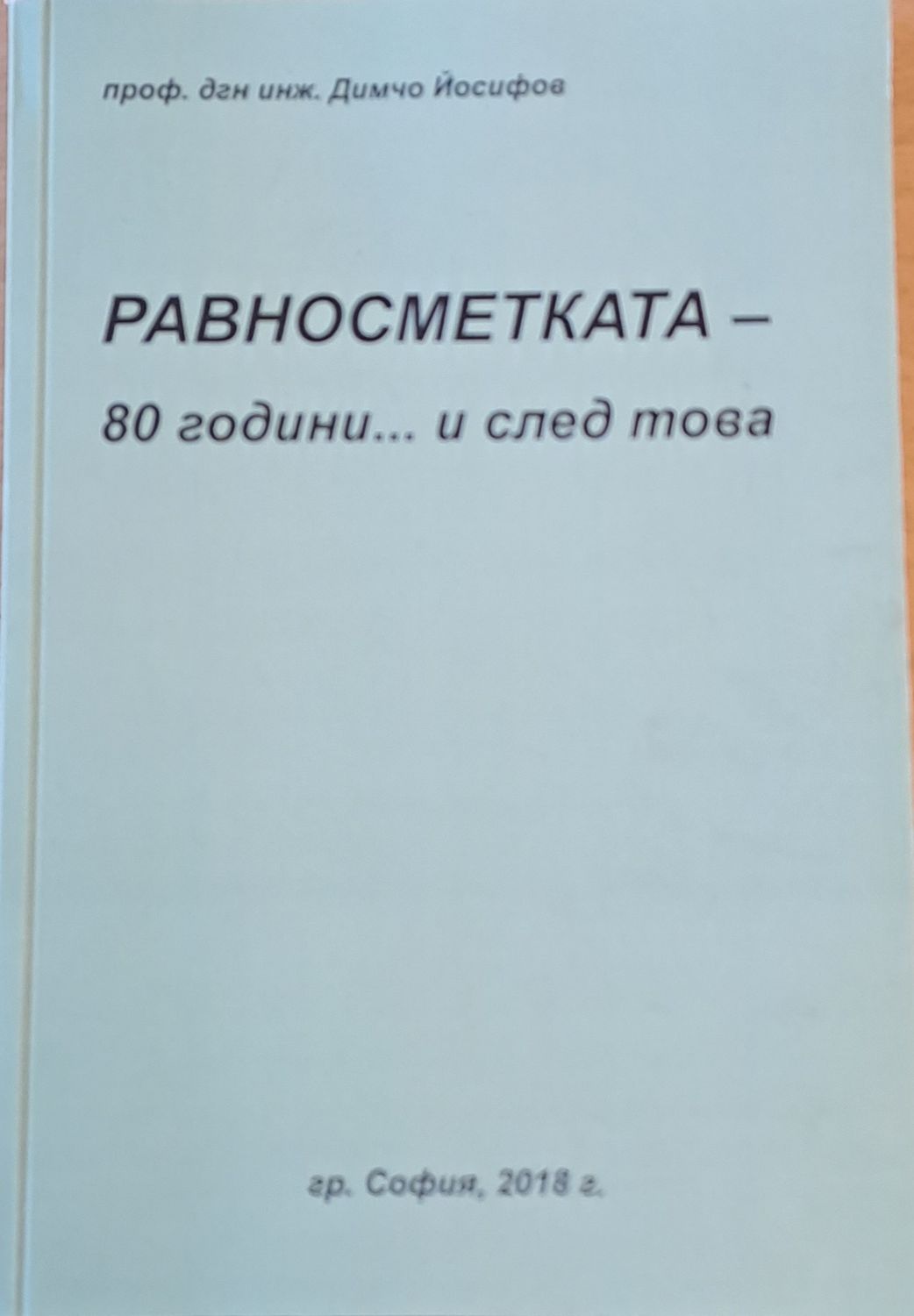 Равносметката - 80 години... и след това
