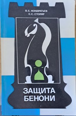Защита Бенони
