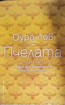 Пчелата. Книга 2: Любов във времето и в пространството