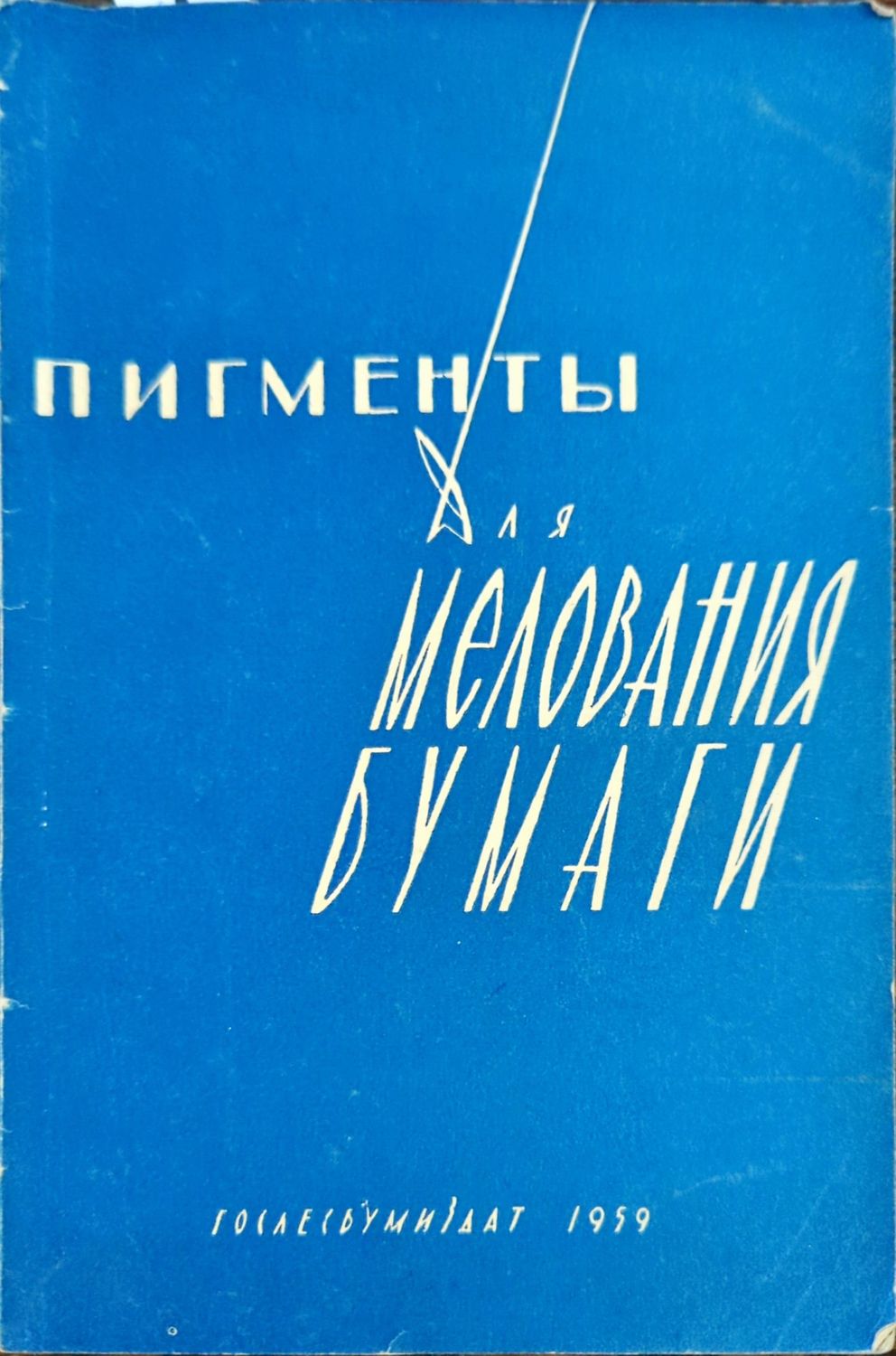 Пигменты для мелования бумаги