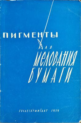 Пигменты для мелования бумаги
