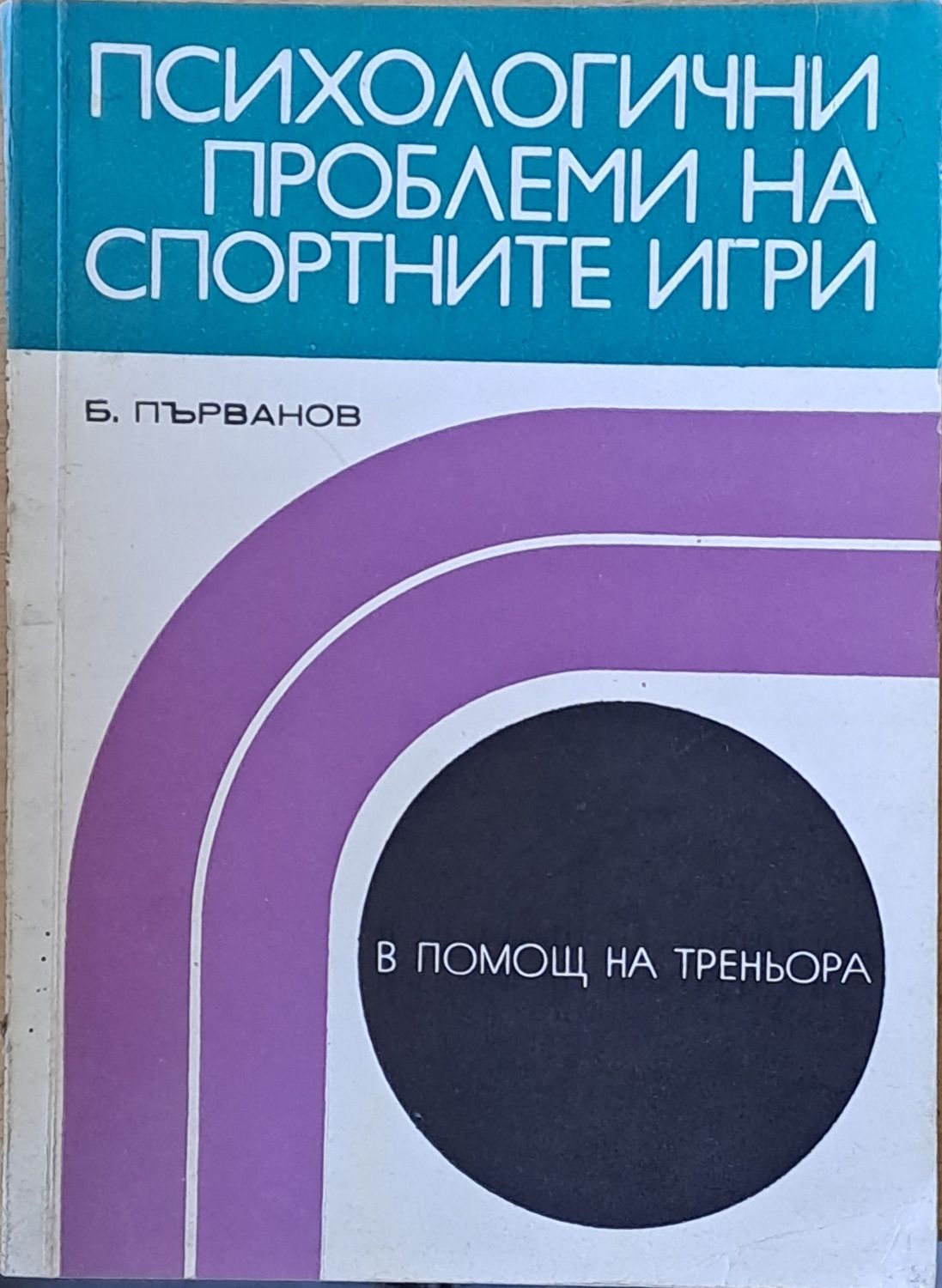 Психологични проблеми на спортните игри