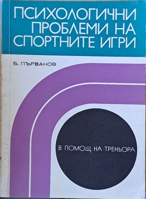 Психологични проблеми на спортните игри