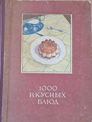 1000 вкусных блюд