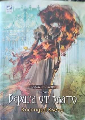 Верига от злато Верига от злато