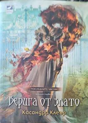 Верига от злато