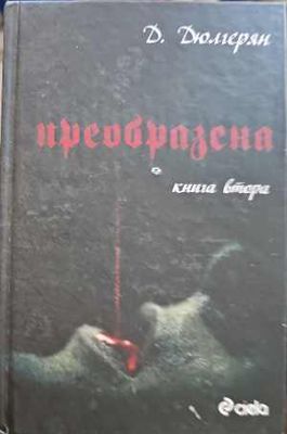 Преобразена. Книга 2