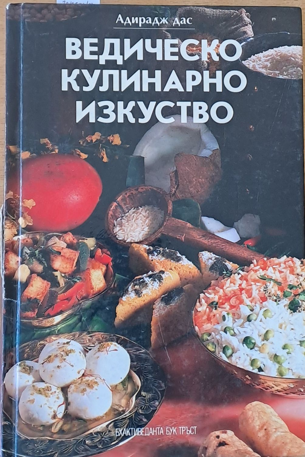 Ведическо кулинарно изкуство