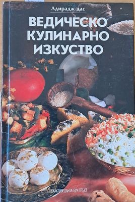 Ведическо кулинарно изкуство