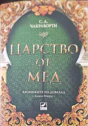 Царство от мед. Книга 2 Царство от мед. Книга 2