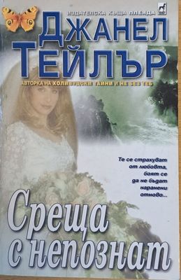 Среща с непознат