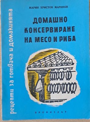 Домашно консервиране на месо и риба