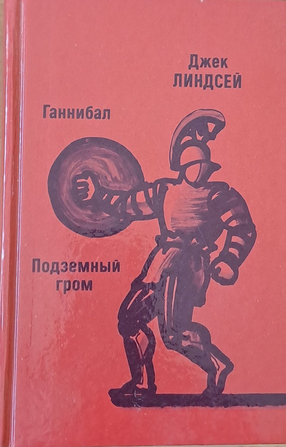 Ганнибал / Подземный гром