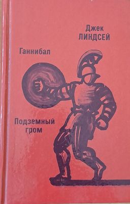 Ганнибал / Подземный гром