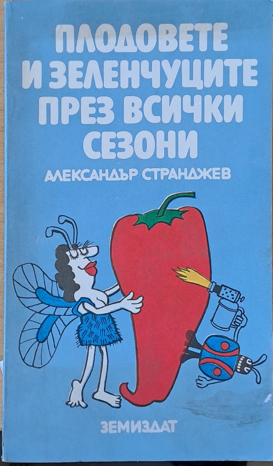 Плодовете и зеленчуците през всички сезони