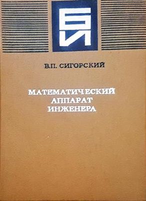 Математический аппарат инженера