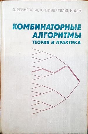 Комбинаторные алгоритмы Комбинаторные алгоритмы