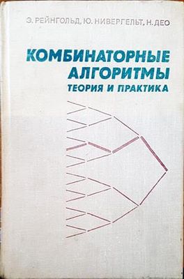 Комбинаторные алгоритмы