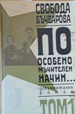 По особено мъчителен начин, том 1
