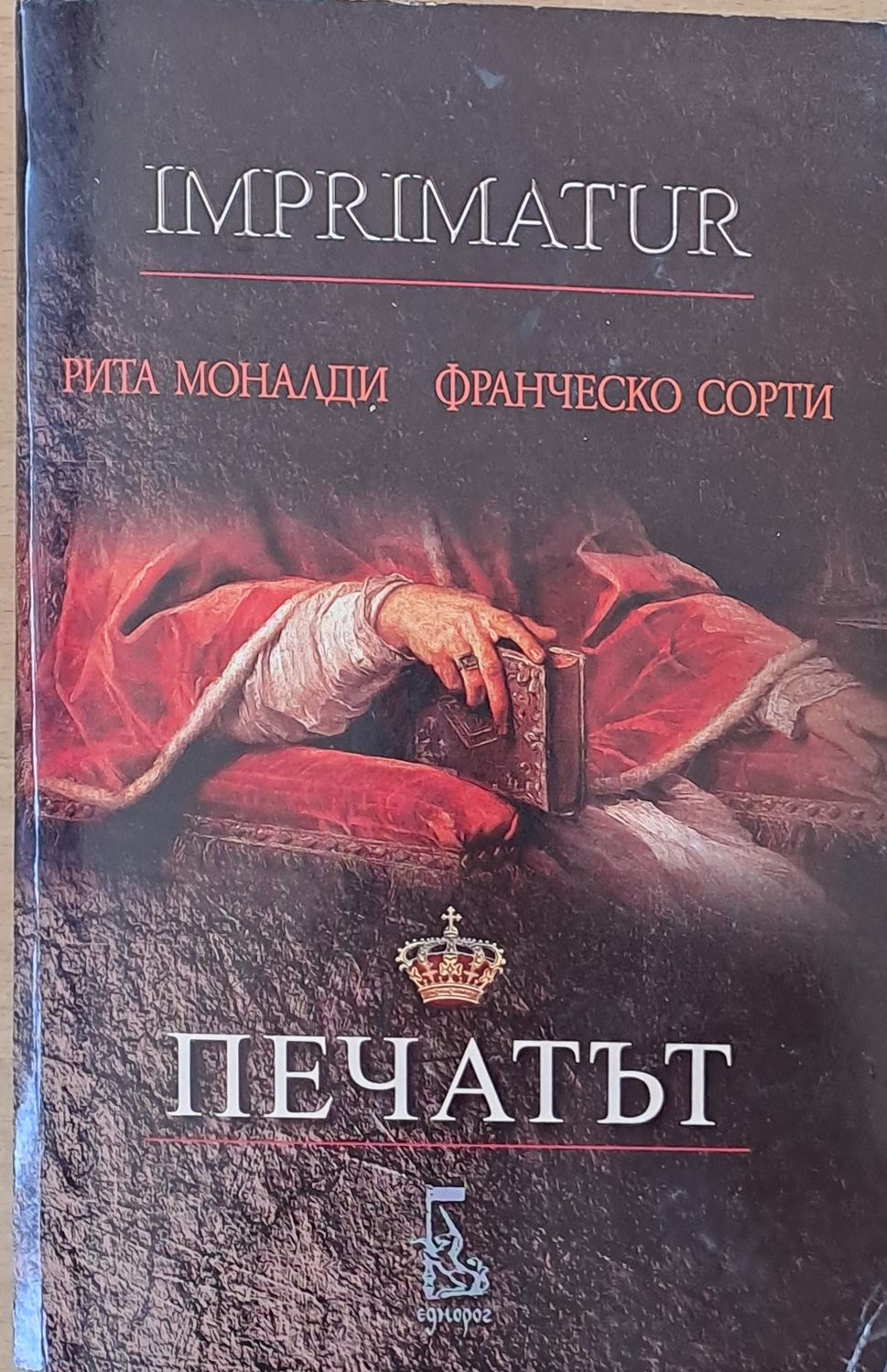 Imprimatur / Печатът Imprimatur / Печатът