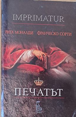 Imprimatur / Печатът