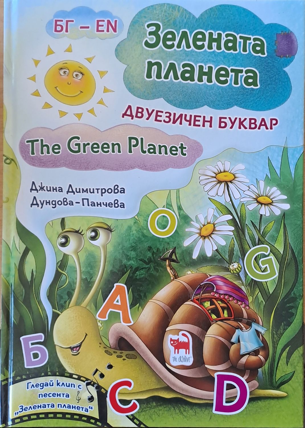 Зелената планета (Българо-английски двуезичен буквар)
