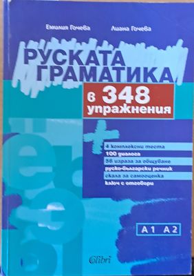 Руската граматика в 348 упражнения