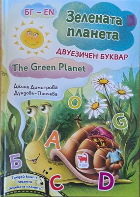 Зелената планета (Българо-английски двуезичен буквар)