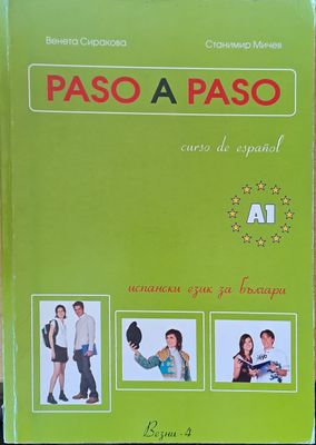 Испански език за българи (Curso de Espanol)