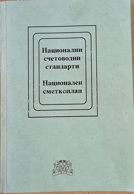 Национални счетоводни стандарти. Национален сметкоплан