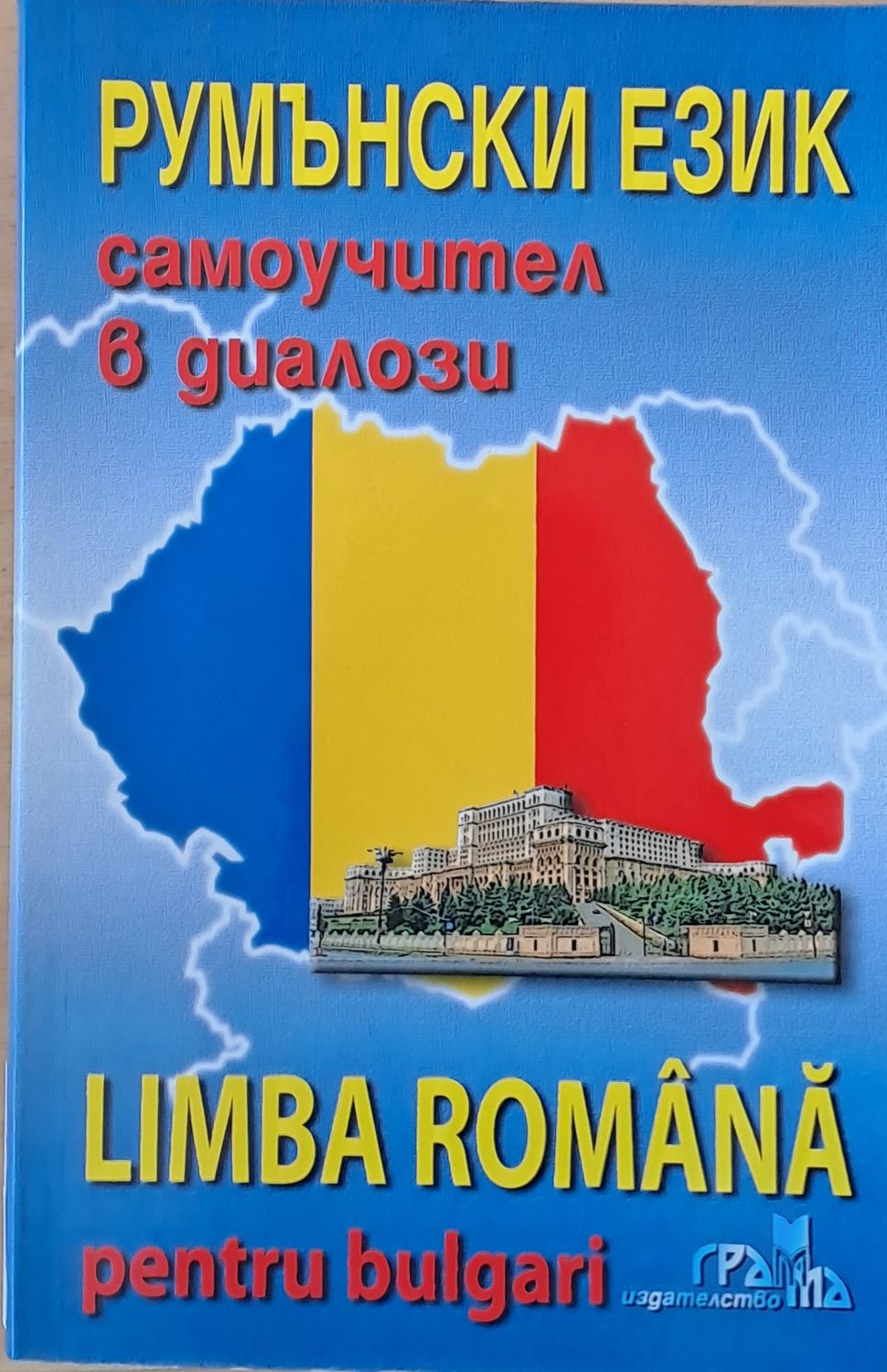 Румънски език - самоучител в диалози (Limba Romana pentru bulgari)