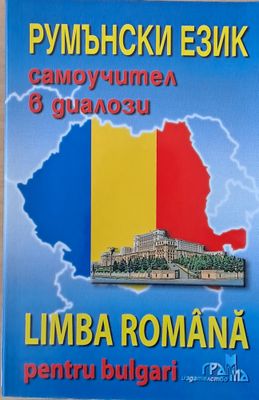 Румънски език - самоучител в диалози (Limba Romana pentru bulgari)