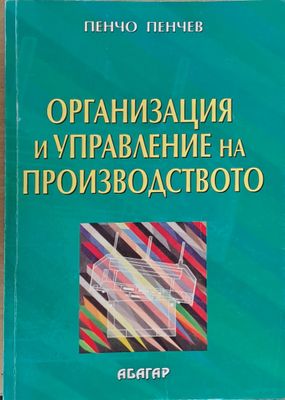 Организация и управление на производството
