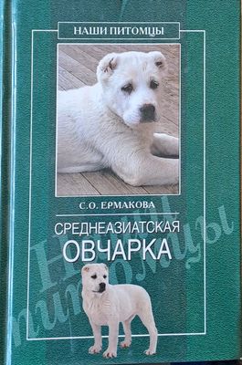 Среднеазиатская овчарка