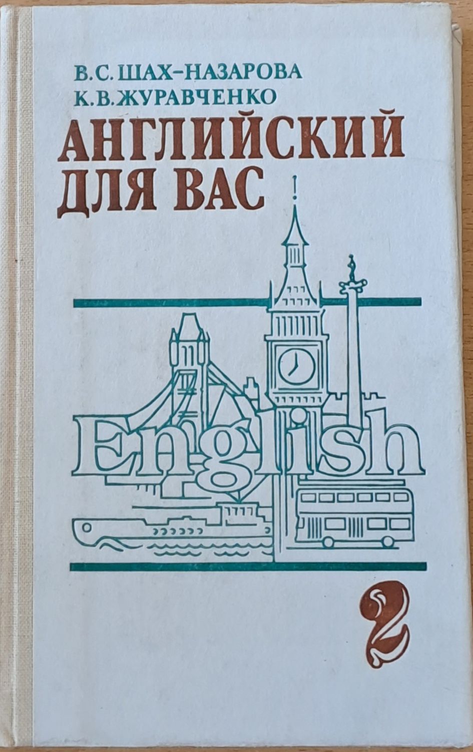 Английский для Вас, часть 2