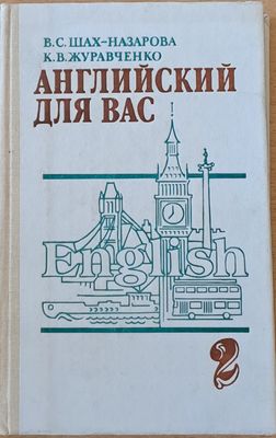 Английский для Вас, часть 2
