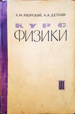 Курс физики. Том 3
