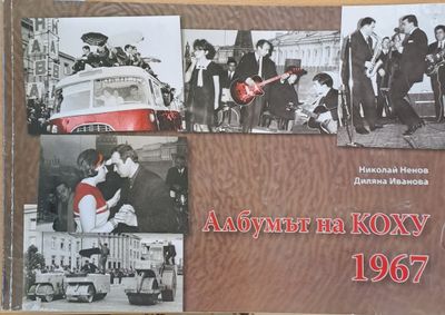 Албумът на Коху 1967