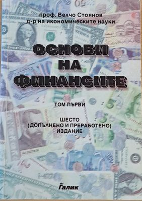 Основи на финансите, том първи