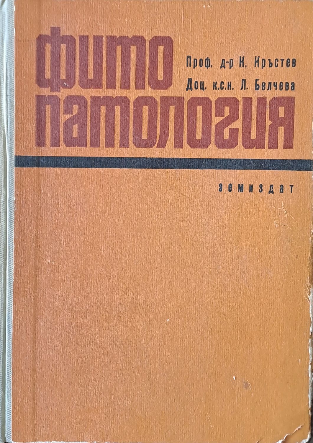 Фито патология