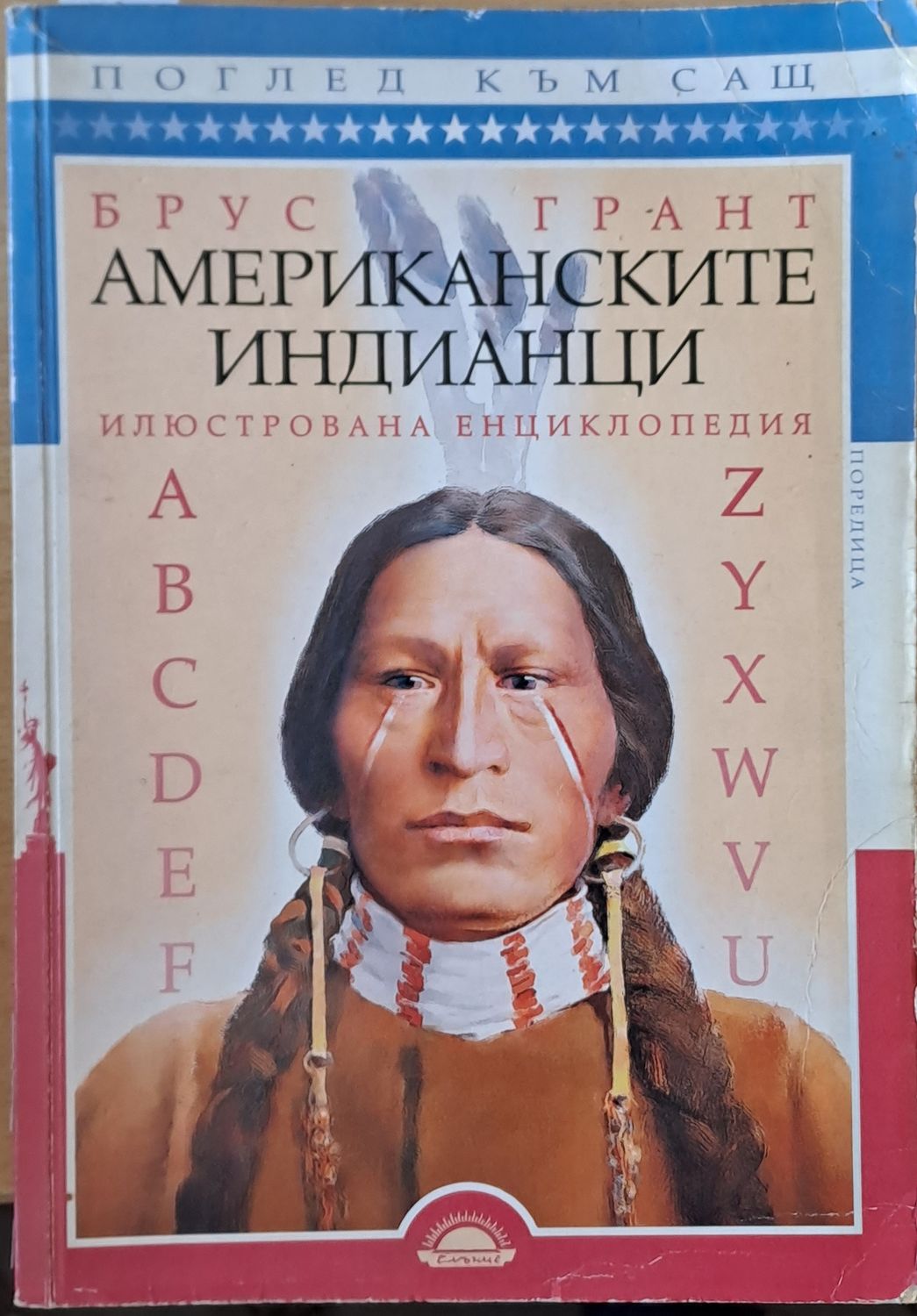 Американските индианци. Илюстрована енциклопедия