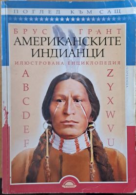 Американските индианци. Илюстрована енциклопедия
