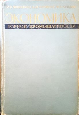 Экономика горнй промишленности