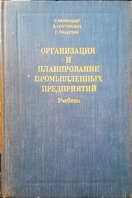 Организация и планирование промышленных предприятий
