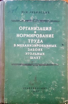 Организация и нормирование труда в механизированных забоях угольных шахт
