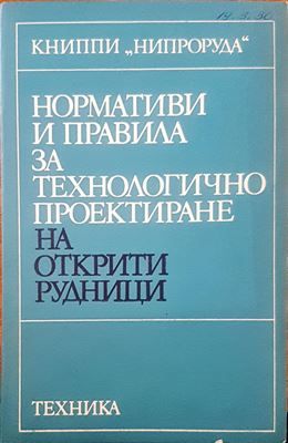 Нормативи и правила за технологично проектиране на открити рудници