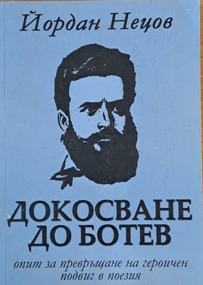 Докосване до Ботев